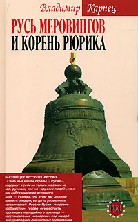 Обложка книги Русь Меровингов и корень Рюрика, Владимир Карпец