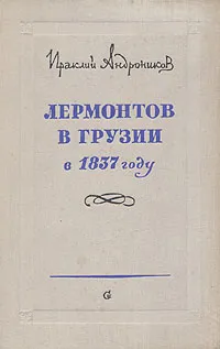 Обложка книги Лермонтов в Грузии в 1837 году, Ираклий Андроников