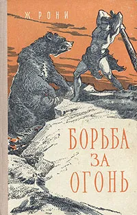 Обложка книги Борьба за огонь, Рони-Старший Жозеф Анри