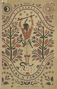 Обложка книги Песнь о Гайавате, Лонгфелло Генри Уодсуорт