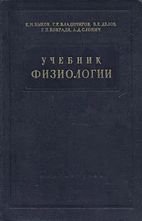 Обложка книги Учебник физиологии, Быков Константин Михайлович, Владимиров Георгий Ефимович