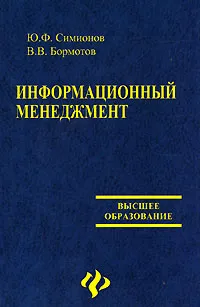 Обложка книги Информационный менеджмент, Симионов Юрий Федорович, Бормотов Виктор Валентинович