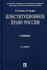 Обложка книги Конституционное право России, Е. И. Козлова, О. Е. Кутафин