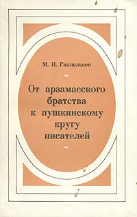 Обложка книги От арзамасского братства к пушкинскому кругу писателей, Гиллельсон Максим Исаакович