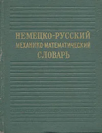 Обложка книги Немецко-русский механико-математический словарь, Надежда Довнар-Запольская,Надежда Королева