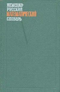 Обложка книги Немецко-русский математический словарь, Иосиф Погребысский