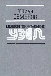 Обложка книги Межконтинентальный узел, Юлиан Семенов