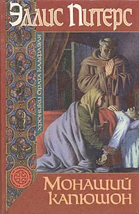 Обложка книги Монаший капюшон, Эллис Питерс