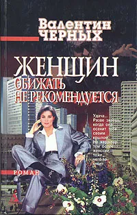 Обложка книги Женщин обижать не рекомендуется, Валентин Черных