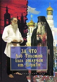 Обложка книги За что Лев Толстой был отлучен от Церкви, Лев Толстой