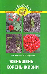 Обложка книги Женьшень - корень жизни, И. И. Мешков, В. Е. Ториков