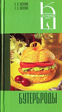 Обложка книги Бутерброды, Л. А. Лагутина, С. В. Лагутина