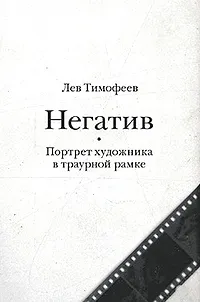 Обложка книги Негатив, Лев Тимофеев