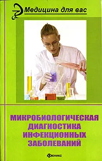 Обложка книги Микробиологическая диагностика инфекционных заболеваний, Красноженов Е. П., Карпова М. Р.