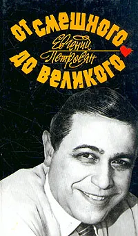 Обложка книги От смешного до великого, Петросян Евгений Ваганович