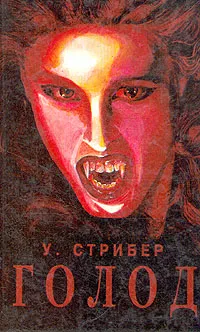 Обложка книги Голод, Страйбер Уитли, Бенчли Питер