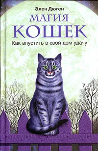 Обложка книги Магия кошек. Как впустить в свой дом удачу, Элен Дюген