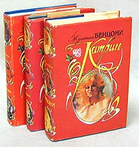 Обложка книги Катрин (комплект из 3 книг), Жульетта Бенцони