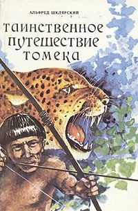 Обложка книги Таинственное путешествие Томека, Альфред Шклярский