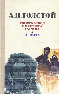 Обложка книги Гиперболоид инженера Гарина. Аэлита, А. Н. Толстой