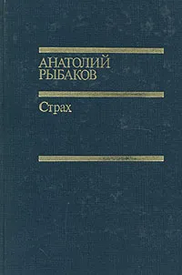Обложка книги Страх, Анатолий Рыбаков