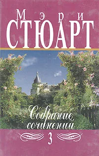 Обложка книги Мэри Стюарт. Собрание сочинений в двенадцати томах. Том 3, Мэри Стюарт