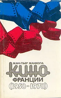 Обложка книги Кино Франции (1958-1978), Жан-Пьер Жанкола