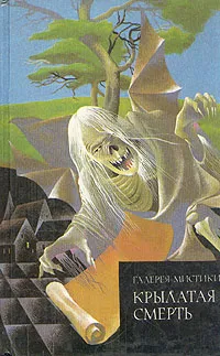 Обложка книги Крылатая смерть, Хэйзл Хилд,Говард Филлипс Лавкрафт