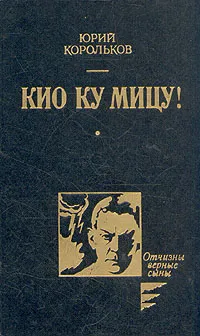 Обложка книги Кио ку мицу!, Юрий Корольков