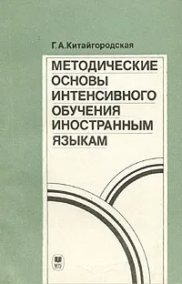 Обложка книги Методические основы интенсивного обучения иностранным языкам, Китайгородская Галина Александровна