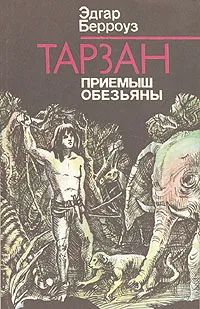 Обложка книги Тарзан. Приемыш обезьяны, Эдгар Берроуз