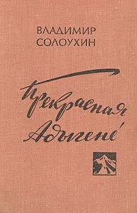 Обложка книги Прекрасная Адыгене, Владимир Солоухин