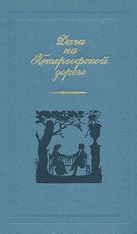 Обложка книги Дача на Петергофской дороге, Дурова Надежда Андреевна