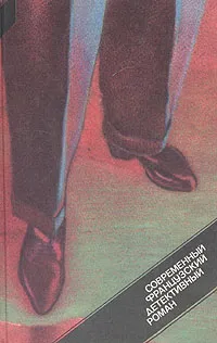Обложка книги Современный французский детективный роман, Буало Пьер, Нарсежак Тома