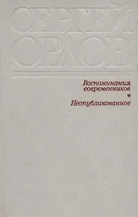 Обложка книги Воспоминания современников. Неопубликованное, Сергей Орлов