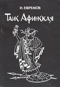 Обложка книги Таис Афинская, И. Ефремов