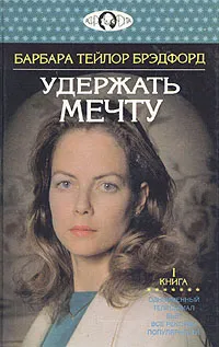 Обложка книги Удержать мечту. В двух книгах. Книга 1, Барбара Тейлор Брэдфорд