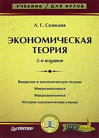 Обложка книги Экономическая теория, Л. Г. Симкина
