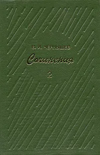 Обложка книги В. И. Чернышев. Сочинения в трех томах. Том 2, В. И. Чернышев