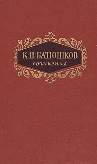 Обложка книги К. Н. Батюшков. Сочинения в двух томах. Том 1, Батюшков Константин Николаевич