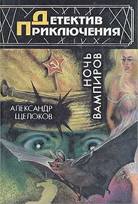 Обложка книги Ночь вампиров, Александр Щелоков