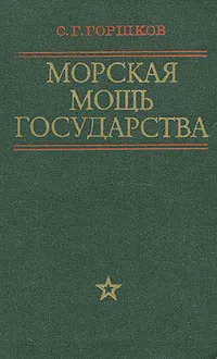 Обложка книги Морская мощь государства, С. Г. Горшков