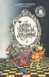 Обложка книги Тайна зеркала гоблинов, Альфред Хичкок