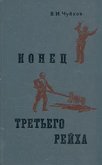 Обложка книги Конец третьего рейха, Чуйков Василий Иванович