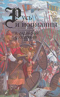 Обложка книги Русь и норманны, А. Ладинский, С. Соловьев