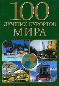 Обложка книги 100 лучших курортов мира, Г. Н. Пономаренко