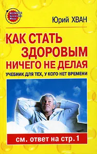 Обложка книги Как стать здоровым, ничего не делая, Юрий Хван