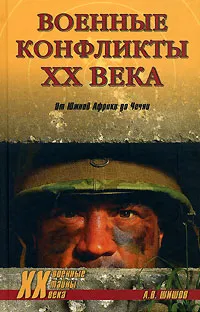 Обложка книги Военные конфликты XX века. От Южной Африки до Чечни, А. В. Шишов