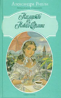 Обложка книги Наследство из Нового Орлеана, Александра Рипли