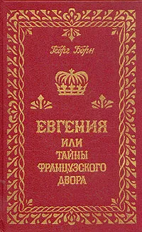 Обложка книги Евгения или тайны французского двора. В трех томах. Том 2, Георг Борн